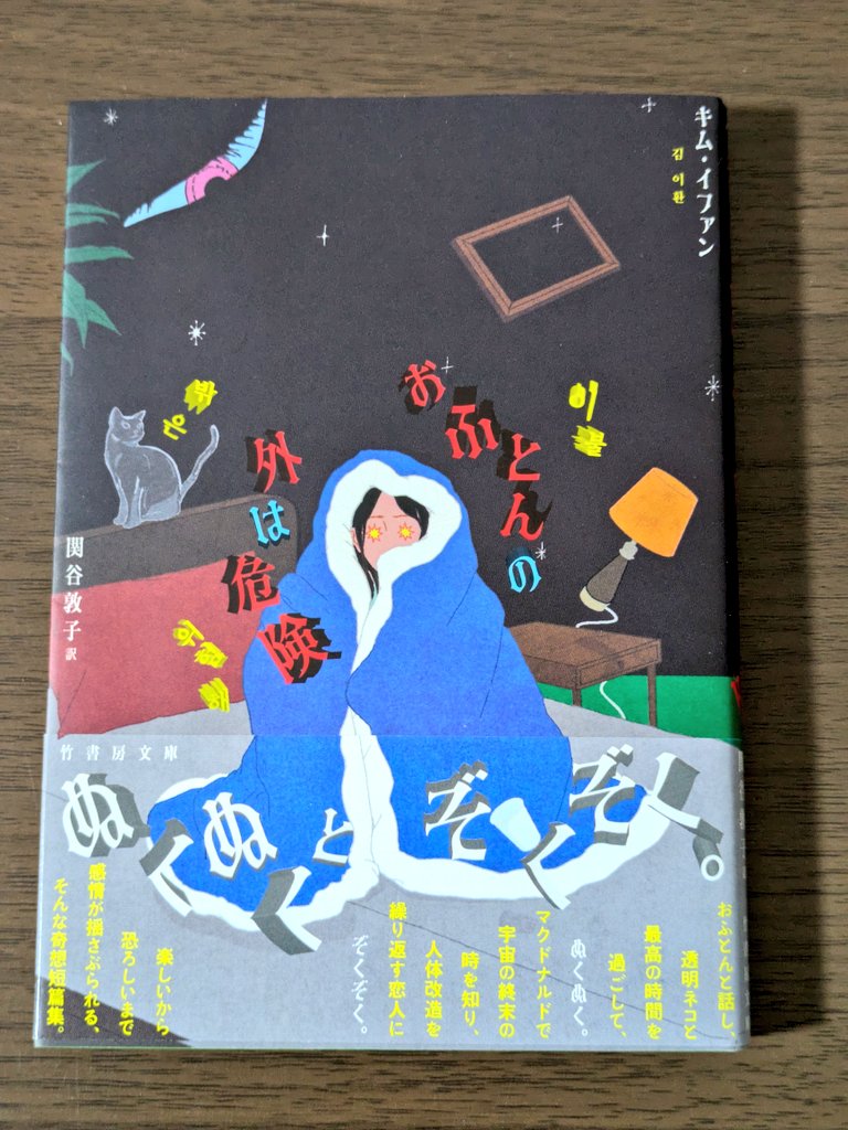 machu_note's tweet photo. おふとんの外は危険/キム・イファン #読了
物が喋り出し、「おふとんの外は危険」と布団に忠告される1作目から、引きこもりが最高な透明ネコと一歩を踏み出す「透明ネコは最高だった」で終わる12篇のちょっと不思議な韓国発奇想短編集
整形や性の問題など所々韓国らしいのかなとも思ったり。 https://t.co/wG8Lyp4lTw