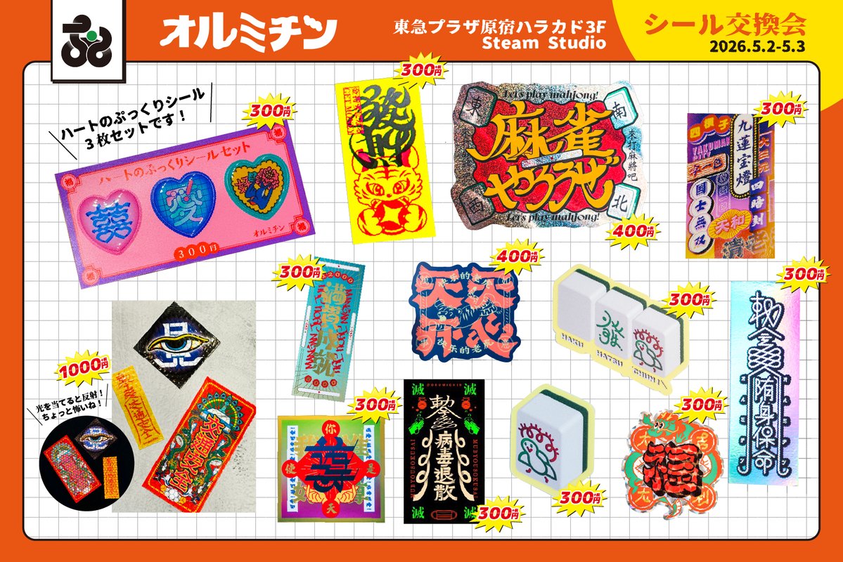 5/2-5/3、原宿で行われるシールイベントに参加します！
いつものシールたちとせっせとつくったぷっくりシール持ってくよ〜〜〜！！
よろしくお願いします！！
#ハラカド #オモカド #SteamStudio
