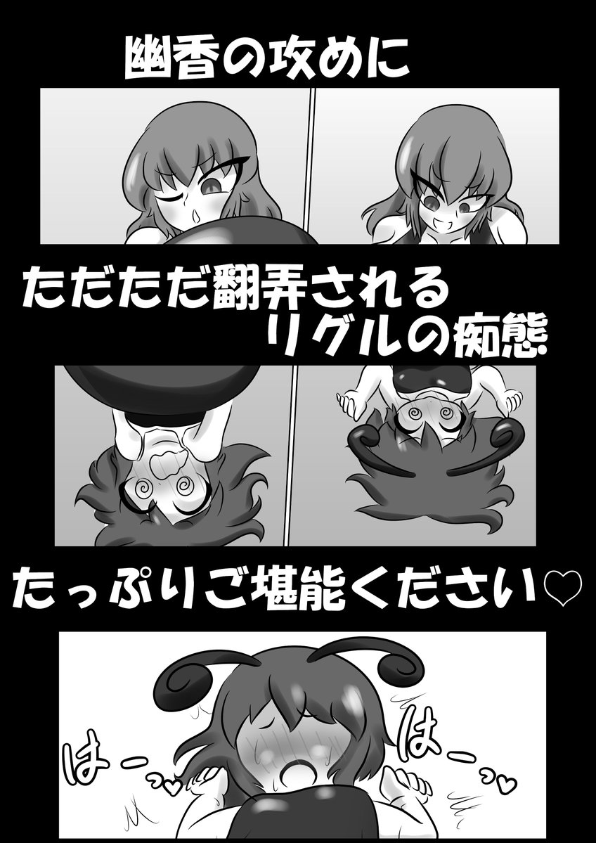第23回博麗神社例大祭に持っていく新刊「春蘭秋菊」のサンプルです
幽香とリグル(ちゃんと女の子(何の注釈だよ))のおねロリえっち本になります
スケジュールが死んでたのでちょっと色塗りや影つけなど不十分なページございますがえっちシーンはがんばりましたのでよろしければお手に取ってください 