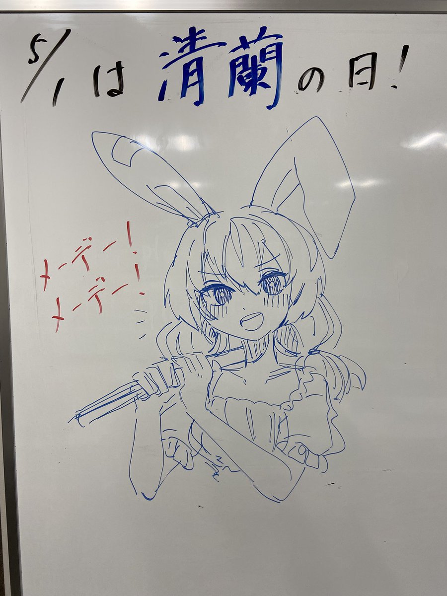 あれ…？そう言えば今日って…

清蘭の日じゃん！！！(メーデーだから)

あっぶね！気付けて良かった！

清蘭おめでとおおおお！！！
(早いとこ自分の手で清蘭が描けるようになりたい…)