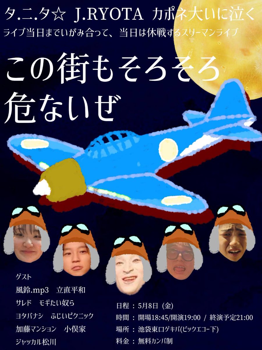 5/8(金)「この街もそろそろ危ないぜ」スリーマン tweet media