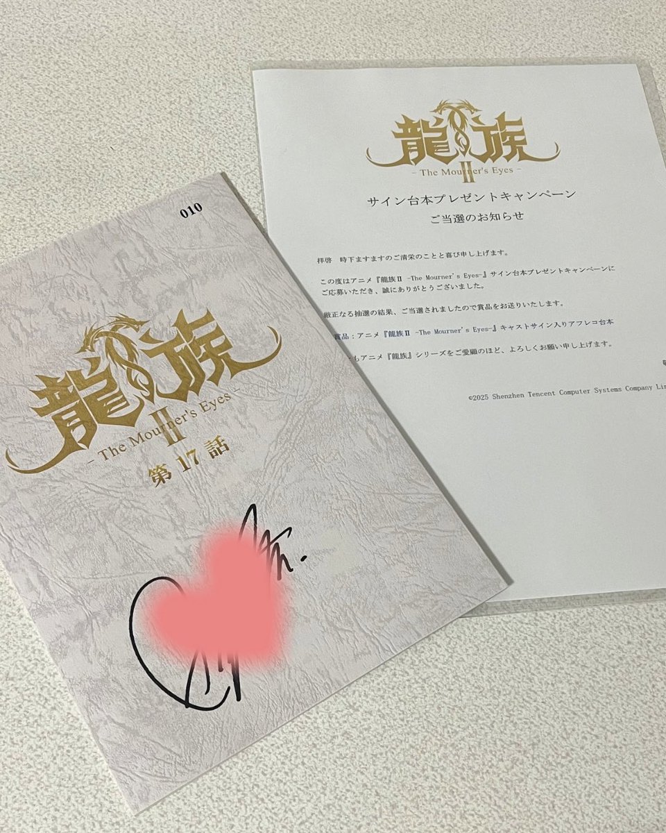 村瀬歩さんのサイン入り台本当選させていただきました🥹🙏 サイン入り