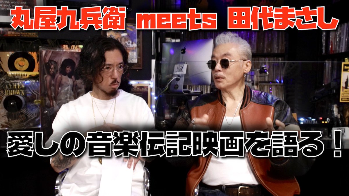 奇跡の邂逅！
【丸屋九兵衛 meets 田代まさし】音楽伝記映画編

最初にインスタグラムで田代さんからメッセージをもろた時は、わたしもビックリしたんですよ……

youtu.be/nP3g6xXLF04?si…