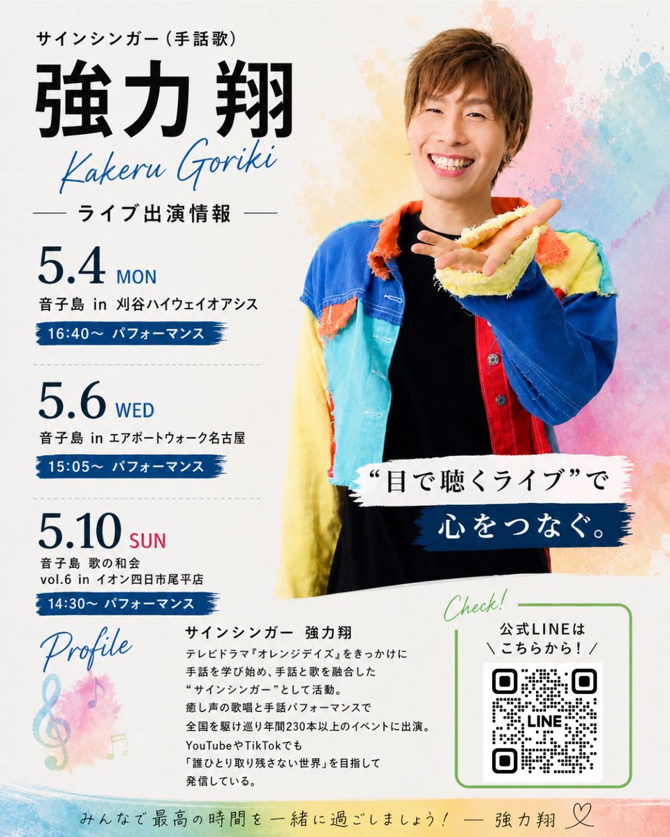 🌈✨ライブ出演のお知らせ✨🌈

“目で聴くライブ”で
心をつなぐ時間を一緒に過ごしませんか？🤟

サインシンガー強力翔が
音楽×手話でお届けする
特別なパフォーマンス✨

初めての方も大歓迎です😊
その場で一緒に手話を楽しめるので
子どもから大人まで楽しめます✨

ぜひ会いに来てください！！

⸻