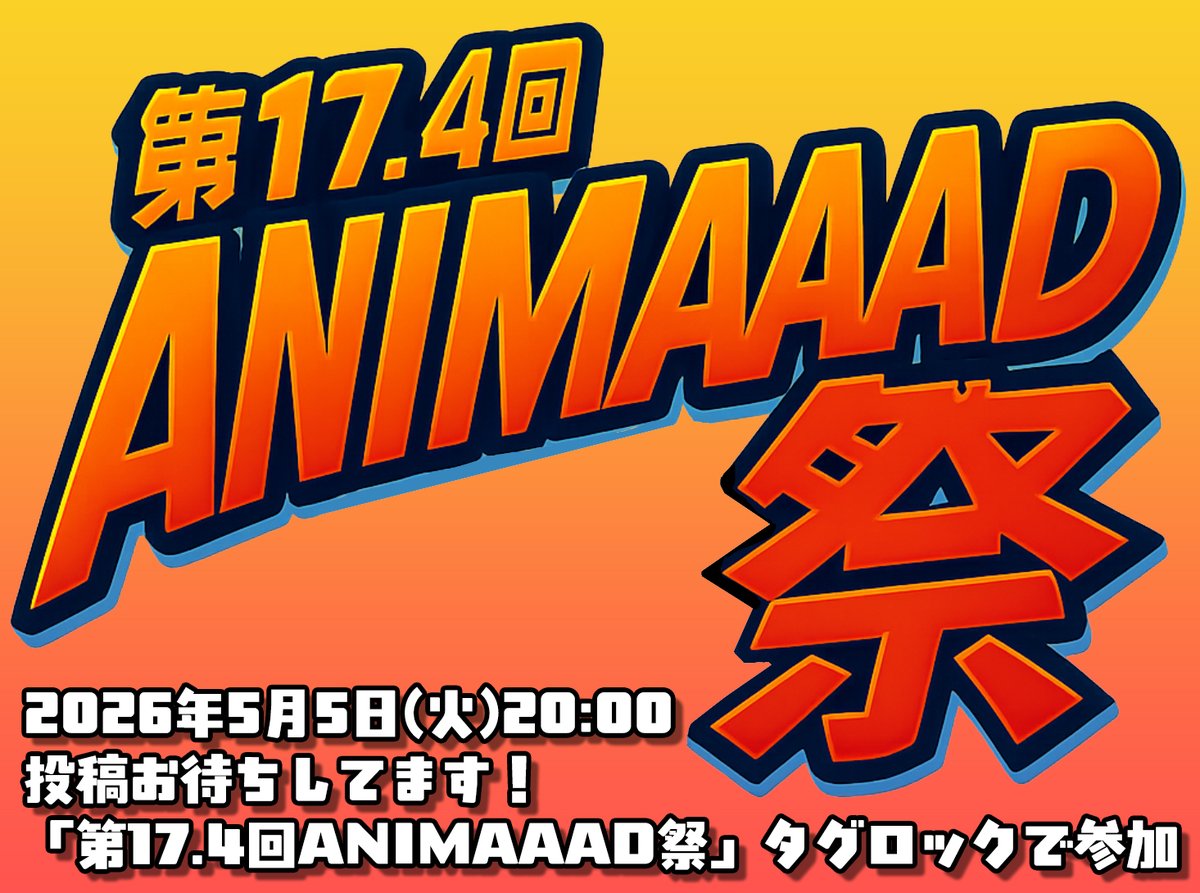 maruhana3GO's tweet photo. 第17.4回ANIMAAAD祭は【5月5日 (火) 20時ごろ】開催予定です
本家が再開するまでの支援企画です

ニコニコ動画にて、タグロック「第17.4回ANIMAAAD祭」で参加となります
過去作OKです
投稿をお待ちしております！

前回の参加作品はこちらから…
https://t.co/nzeITQ3NwX https://t.co/d1R8SvSJSw