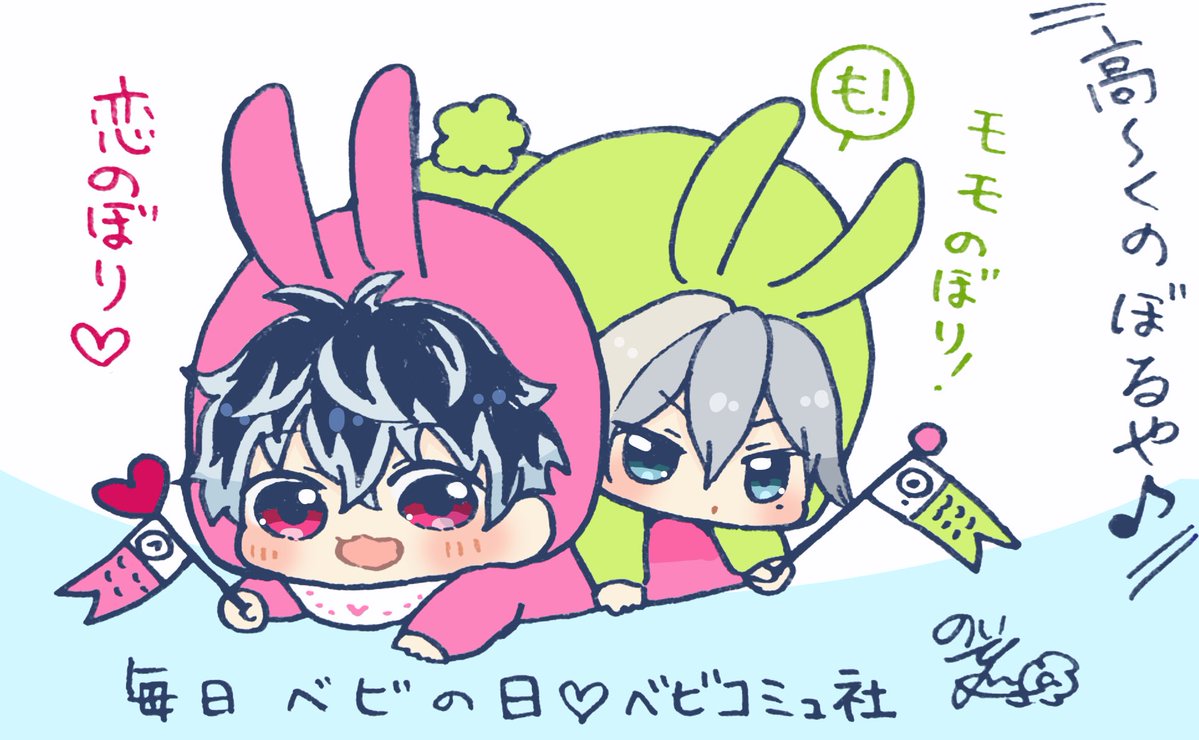 ベビコミュ社より❄️🍑

こどものひ？毎日ぼくらの日！🎏