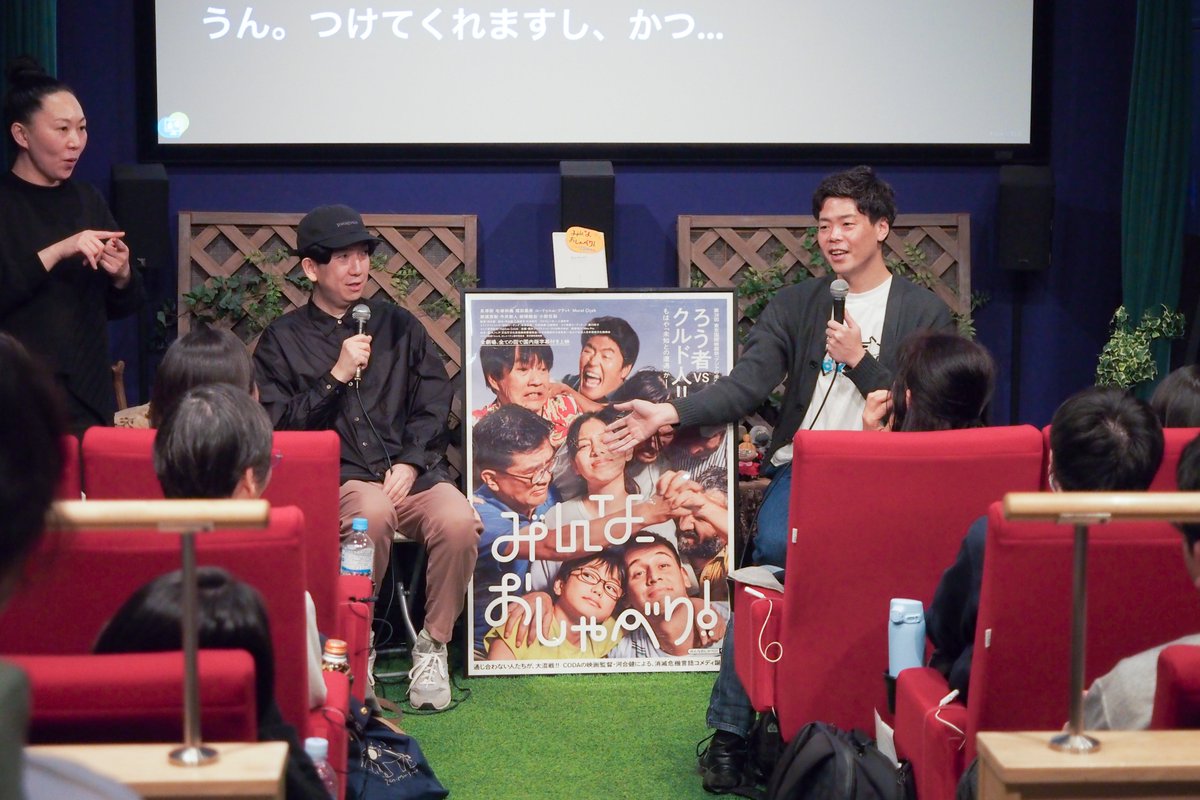 🎙5/1(金)『みんな、おしゃべり！』
3度目のアンコール上映初日、河合健監督＆小澤秀平プロデューサーにご登壇いただきました。劇場公開はまもなく終了、舞台挨拶自体がもう最終盤とのことで、お客様とのQ&amp;Aは時間いっぱい濃密に、サイン会での交流まで大大大盛況でした！ #映画みんなおしゃべり