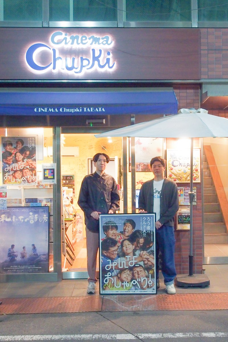 #映画みんなおしゃべり
都内では、今日から始まったチュプキでの上映が最後となるそうです。配信の予定はなし。映画館で、いろんな人と一緒に観る体験まで含めての本作だと思います。ぜひこの機会をお見逃しなく。
ちなみに今日は殆どの方が初めてのご鑑賞！ 嬉しいですね〜。ありがとうございました！