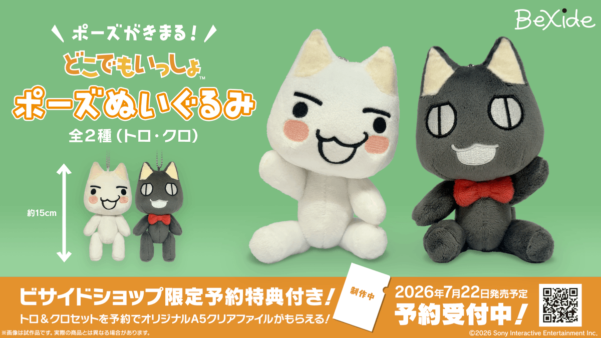 ／
📣『どこでもいっしょ』ポーズぬいぐるみ　予約開始！
＼
ビサイドショップで予約開始いたしました！
トロ＆クロセットのご予約で、数量限定オリジナルA5クリアファイルをプレゼント！

ご予約はこちらから！
bexide.base.shop/items/142453489