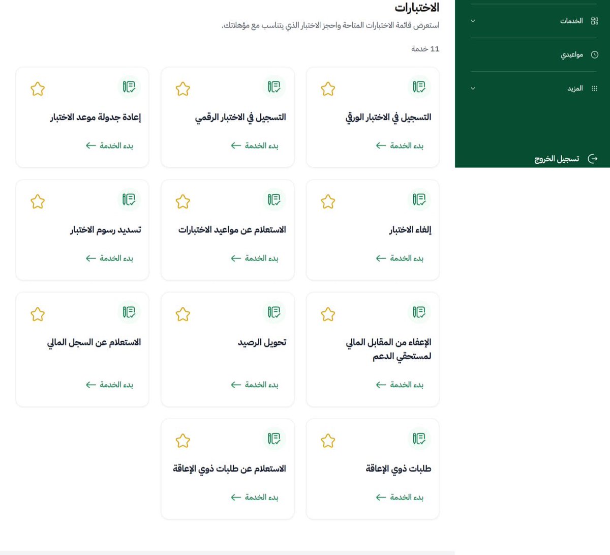 k5msnn's tweet photo. 📌هيئة تقويم التعليم والتدريب تطلق منصة اختباراتها المهنية الجديدة ( سديد ) 
تتضمن العديد من الخدمات مثل:
-التسجيل في اختبارات الرخصة المهنية بأنواعها و استعراض نتائجها.
-إصدار و ترقية الرخصة المهنية و تحديث بياناتها.
-العناية بالمستفيدين للدعم الفني و الشكاوى.

🔗رابط الموقع:
 https://t.co/6CMdJedcm8