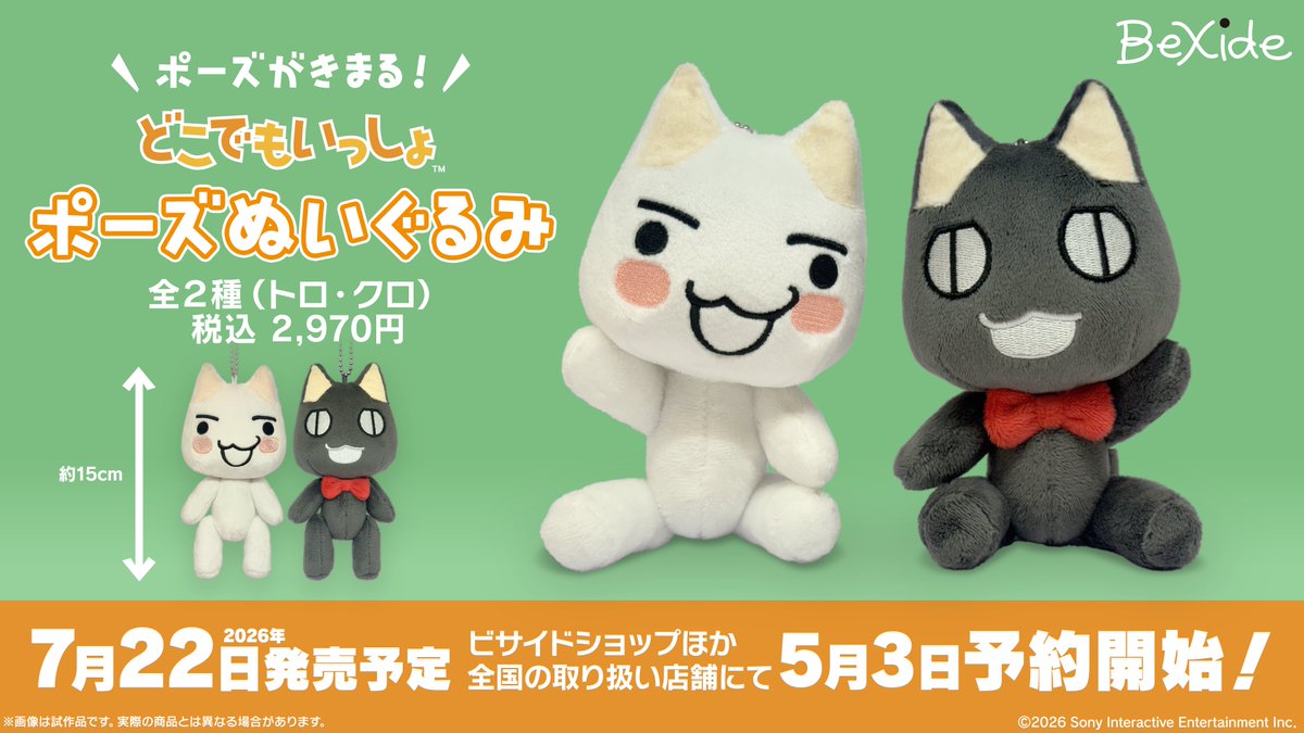 ＼ポーズがきまる！／
『どこでもいっしょ』ポーズぬいぐるみ＜トロ・クロ＞が発売決定‼️

明日5月3日より、ビサイドショップほか全国の取扱店舗にて予約受付開始！
手足が動く、手乗りサイズのぬいぐるみ。
どこでもいっしょにおでかけしよう！

予約開始日：5月3日（日）
発売日：2026年7月22日予定