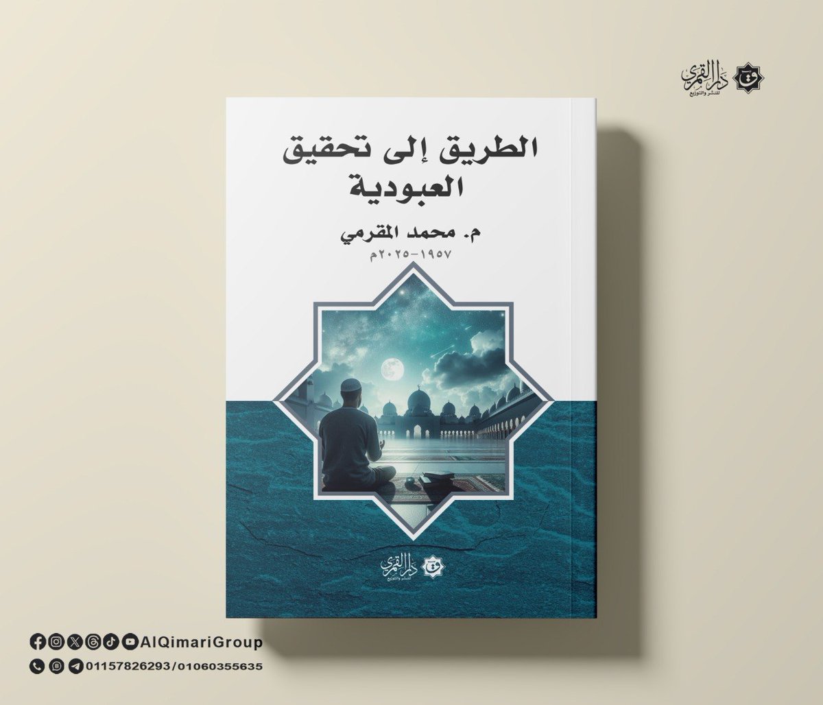 AlQimariGroup's tweet photo. 📚 الطريق إلى تحقيق العبودية. 

#محمد_المقرمي
#دار_القمري https://t.co/VpXVzzC7Lf