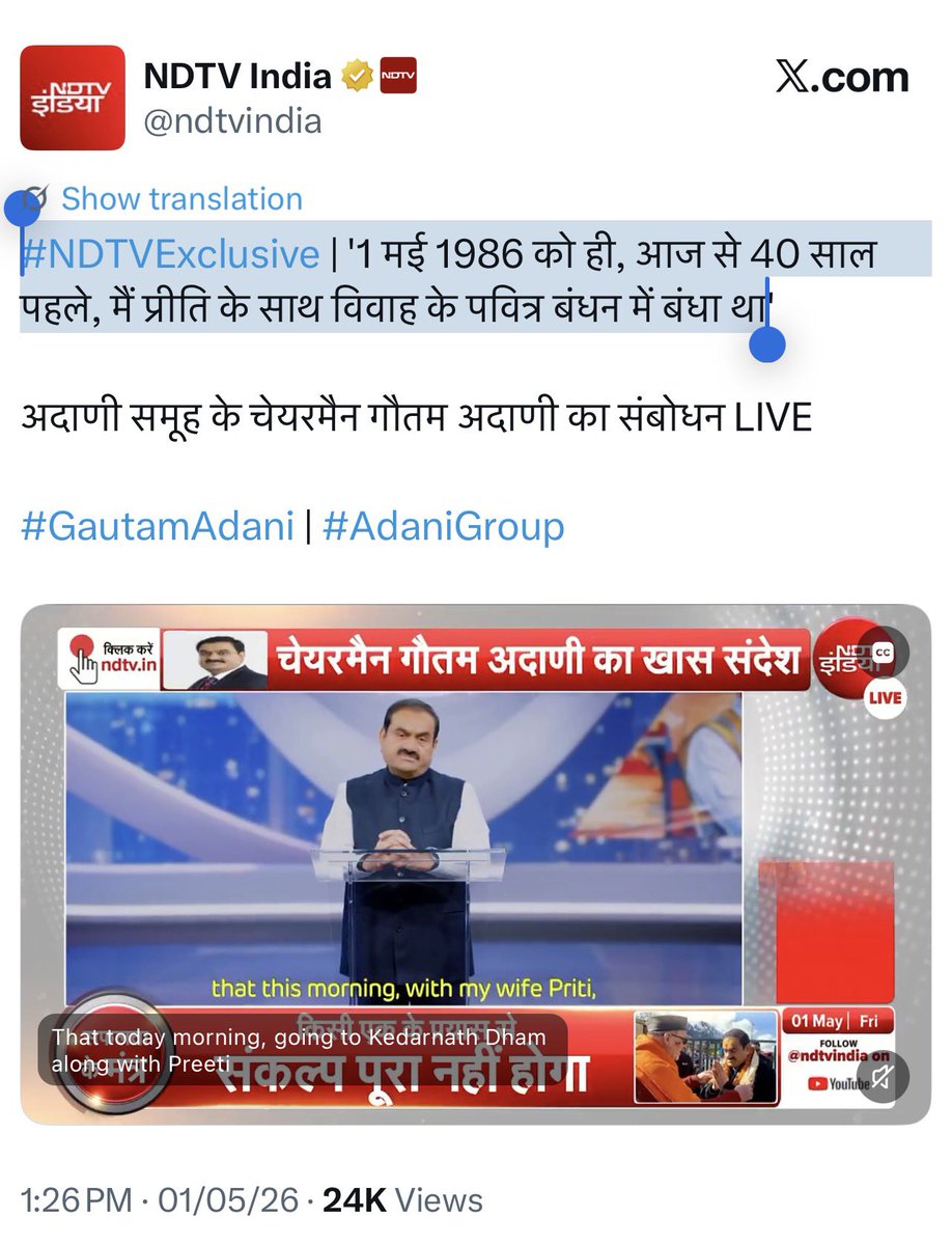 बहुत बड़ी खबर-

NDTV पर चेयरमैन गौतम अडानी का खास संदेश चल रहा है।

लिखा है-

#NDTVExclusive 

और संदेश इस प्रकार है-

“1 मई 1986 को ही, आज से 40 साल पहले, 

मैं प्रीति के साथ विवाह के पवित्र बंधन में बंधा था।”

वाक़ई ये बहुत बड़ी Exclusive ख़बर है। 

उम्मीद की जानी चाहिए कि