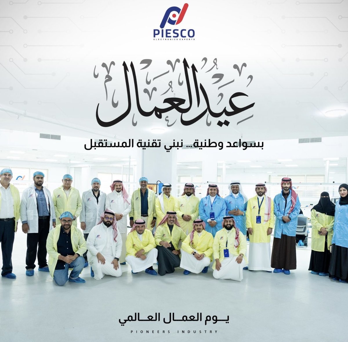 00hegzi00's tweet photo. في كل مشروع ناجح…
هناك أيادٍ تعمل بإتقان، وعقول تُبدع بصمت، وجهود تُبنى عليها الإنجازات.
في يوم العمال العالمي،
نتقدّم بالشكر والتقدير لكل فرد من فريق بيسكو،
ولكل عامل ومهندس وفنّي يساهم يوميًا في دعم الصناعة الوطنية، وتطوير التقنيات الإلكترونية، والمشاركة في بناء مستقبل صناعي https://t.co/hqXCRBAjNX