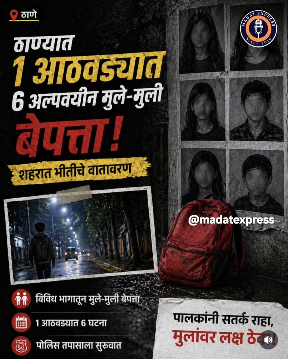 akbarsh69118135's tweet image. ठाण्यात 1 आठवड्यात 6 अल्पवयीन मुले-मुली बेपत्ता...

#madatexpress #Thane #BreakingNews #PoliceInvestigation #SafetyAlert #ChildSafety