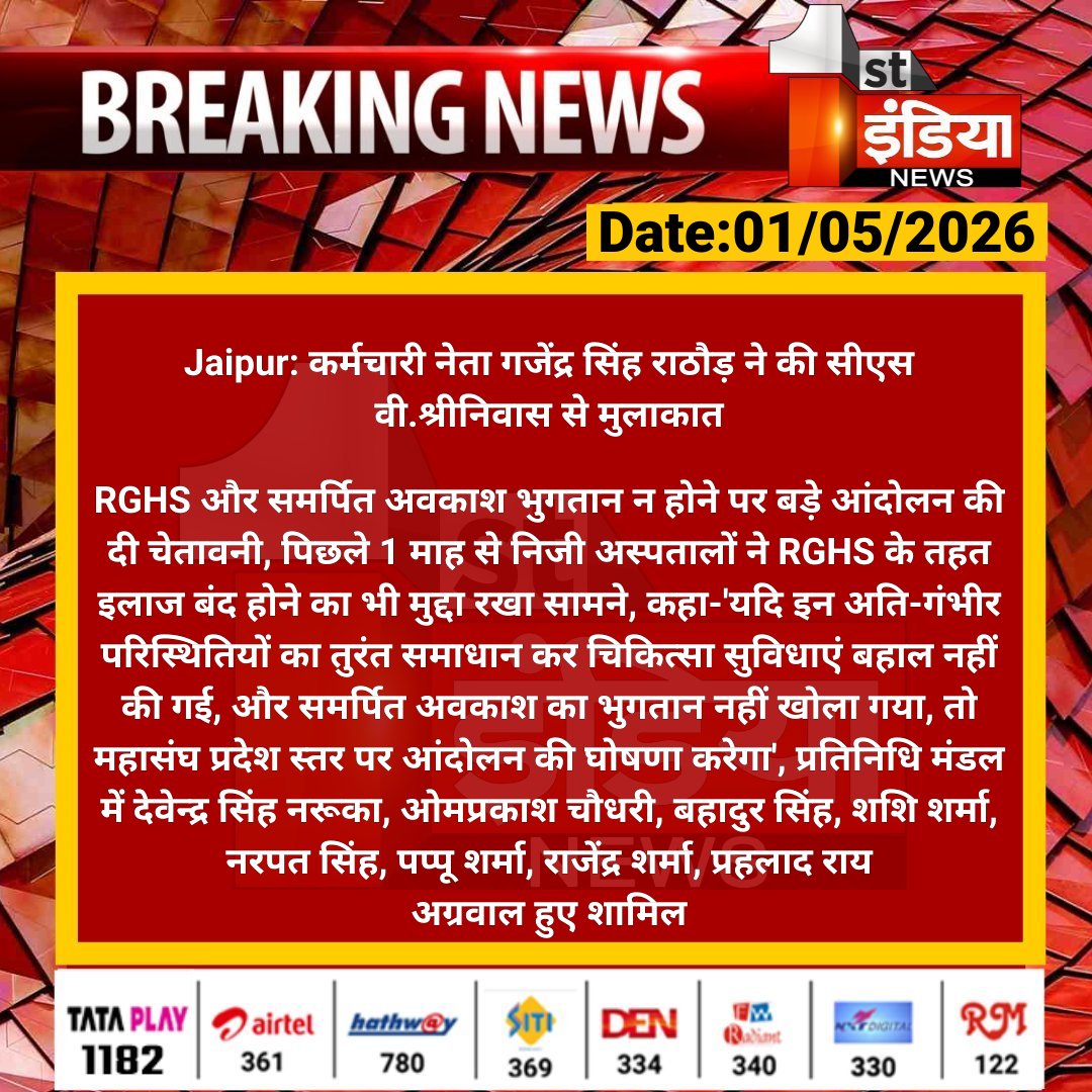 1stIndiaNews's tweet image. #Jaipur: कर्मचारी नेता गजेंद्र सिंह राठौड़ ने की सीएस वी.श्रीनिवास से मुलाकात 

RGHS और समर्पित अवकाश भुगतान न होने पर बड़े आंदोलन की दी चेतावनी, पिछले 1 माह से निजी अस्पतालों ने RGHS के... 

#RajasthanWithFirstIndia #JaipurNews @RajGovOfficial @rituraj9999