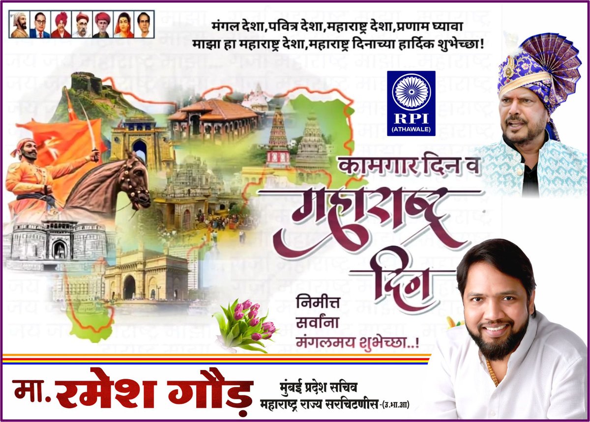 RameshGaud16's tweet photo. माझा महाराष्ट्र, माझा अभिमान! 🚩
महाराष्ट्र दिन व कामगार दिनाच्या हार्दिक शुभेच्छा!

#महाराष्ट्रदिन #कामगारदिन #जयमहाराष्ट्र #माझामहाराष्ट्र #मराठी #MaharashtraDay #LabourDay #Trending https://t.co/6BPaYOd3DR