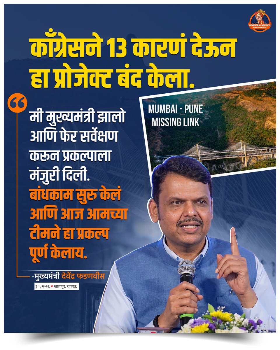 Devendra4Maha's tweet photo. जो प्रकल्प काँग्रेस ने कारणं देऊन बंद केला तोच प्रकल्प उभार करून देवाभाऊने नवा विक्रम देखील घडवला... #Maharashtra #InfraManDevaBhau #MissingLinkProject #DevendraFadnavis https://t.co/viVchK4pKh
