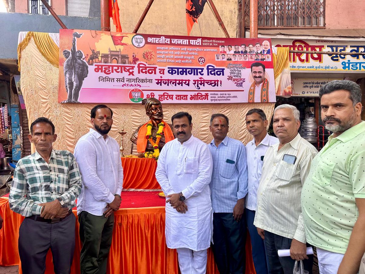 🚩जय जय महाराष्ट्र माझा,
गर्जा महाराष्ट्र माझा! 🚩
भारतीय जनता पार्टी, प्रभाग क्र. 164 तर्फे १ मे महाराष्ट्र दिन व कामगार दिन मोठ्या उत्साहात साजरा करण्यात आला. छत्रपती श्री शिवाजी महाराज यांच्या पुतळ्यास पुष्पहार अर्पण करून सामूहिक महाराष्ट्र राज्य गीताचे पठण करण्यात आले.