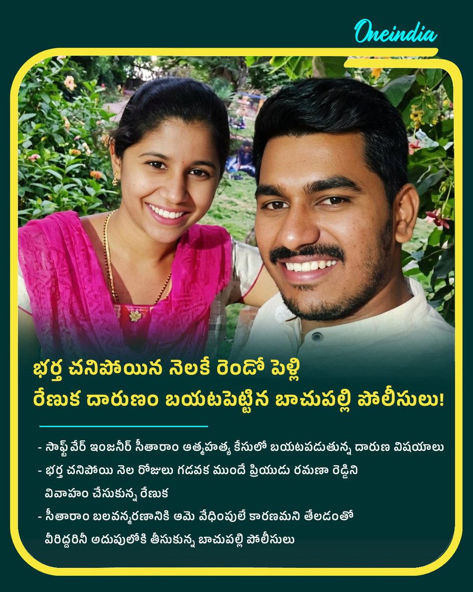 oneindiatelugu's tweet image. భర్త మృతిపై కనీసం బాధ లేదు.. నెల తిరగకముందే ప్రియుడితో ఏడడుగులు.. చివరకు కటకటాల్లోకి!

#SoftwareEngineer #Suicide #ExtramaritalAffair #Hyderabad #NewsUpdate #OITelugu
