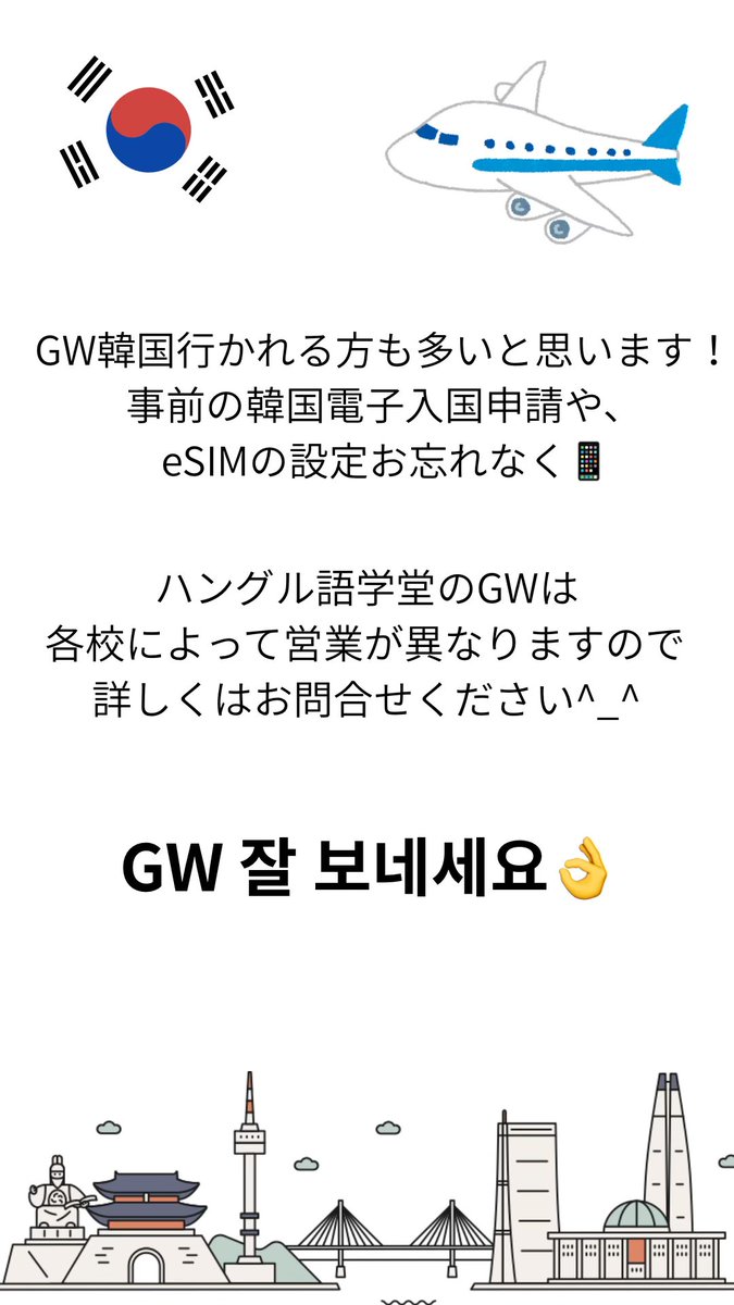gogakudou's tweet photo. GW韓国行かれる方も多いと思いますが事前入国申請やeSIMなどお忘れなく！ハングル語学堂のGWは各校によって異なりますので詳しくはお問合せください^_^

#ハングル語学堂 
#名古屋韓国語教室 
#金山韓国語教室 
#韓国旅行 
#韓国語教室 https://t.co/yUnu73ZzaO