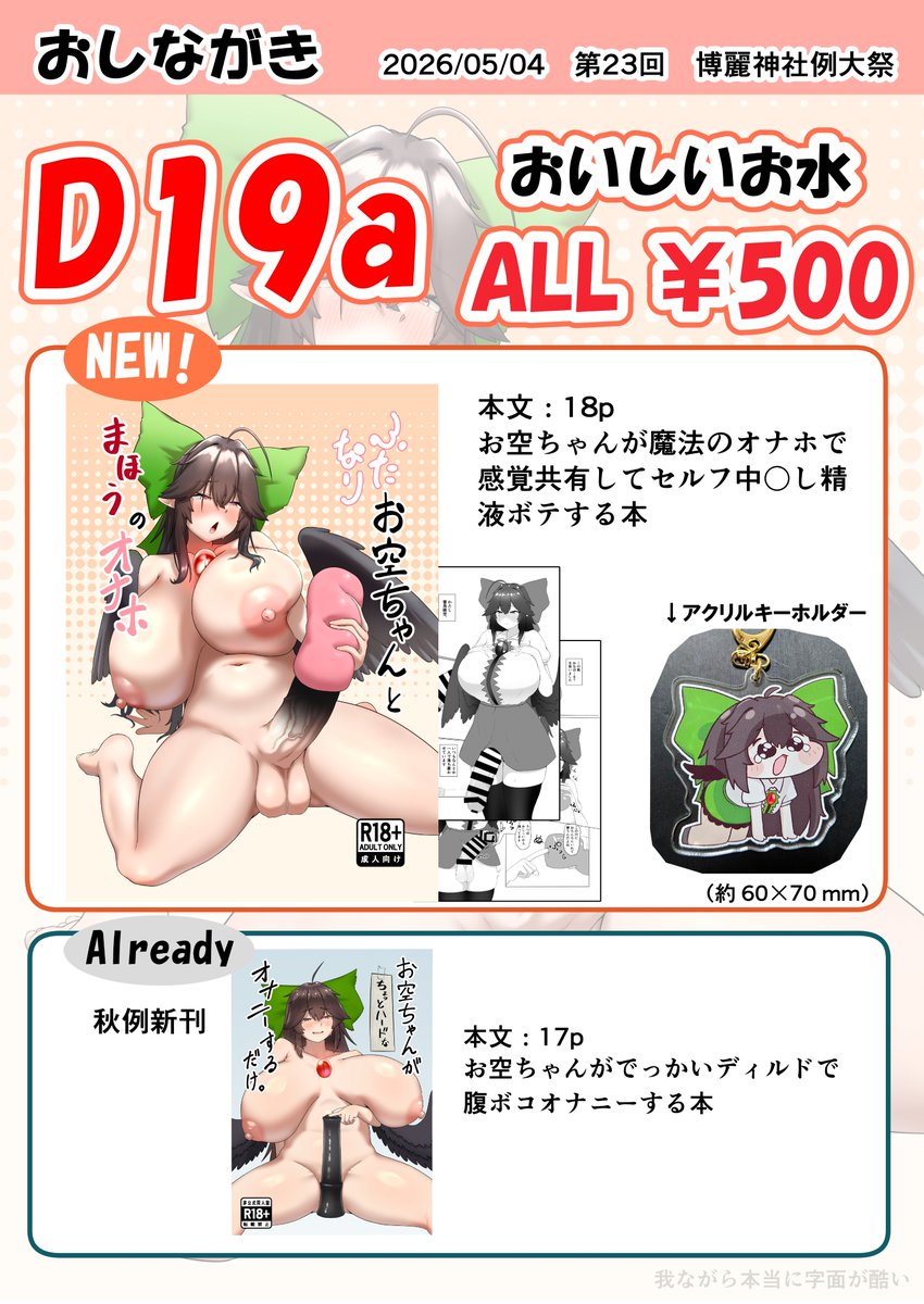 お品書きができました

新刊はふたなりお空ちゃんが魔法のオナホで大変なことになる本です。
段々と性癖が煮詰まってきたのでお気を付けください。

また既刊も刷り直して持っていきます。

NEW!のサンプルは後程ツリーに繋げておきます。

D19a 是非来てね 