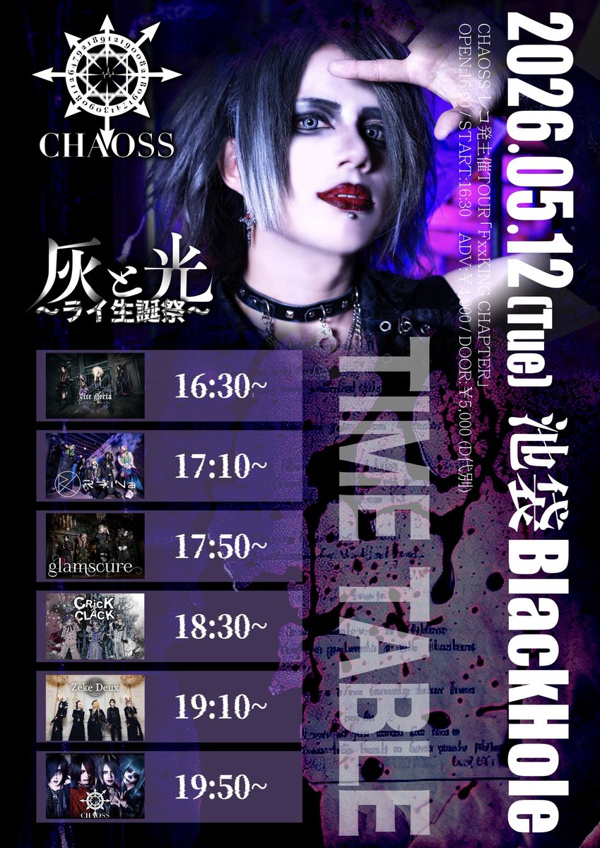 タイムテーブル】 2026.05.12(Tue) 池袋BlackHole CHAOSS レコ発主催