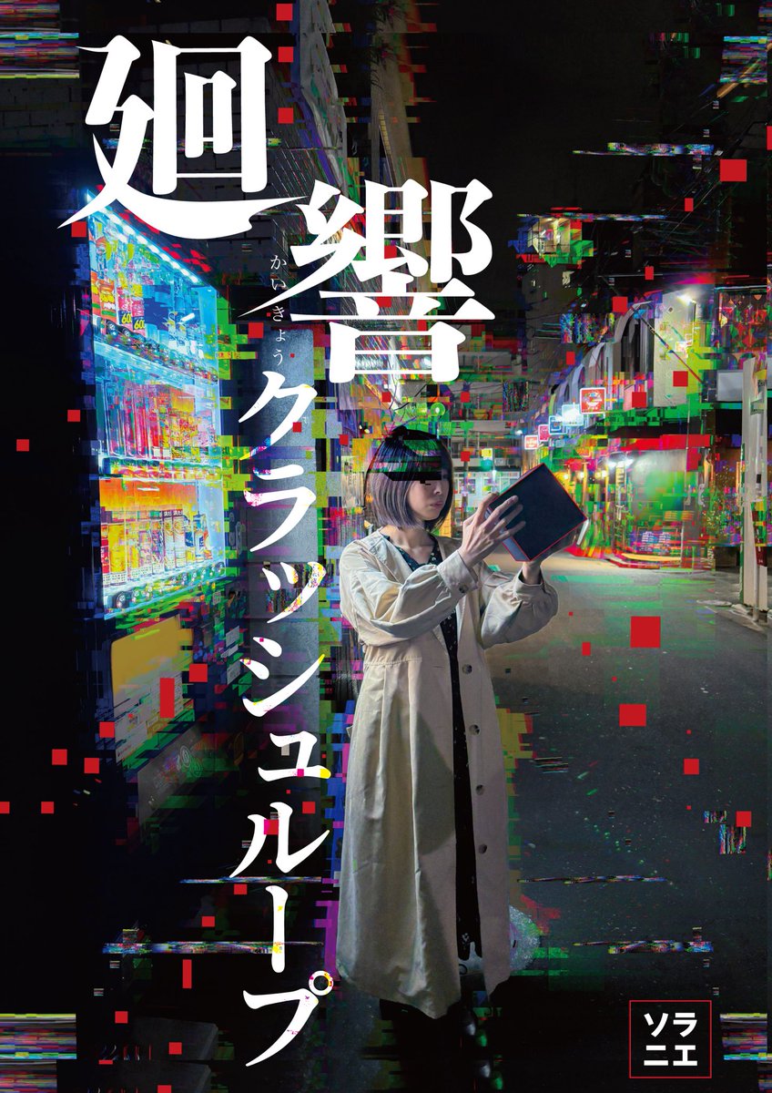 green_mor's tweet photo. 【 🎥 】

ソラニエ『廻響クラッシュループ』

千穐楽である
【 5月24日(日) 17:00回 】を

＼ 有観客生配信します！ ／

撮影はU-3さんです🐇

販売期間：〜2026/6/23(火)23:59
視聴期間：2026/5/24(日)17:00〜2026/6/24(水)23:59

🎫3,000円

🎥ご購入はこちら⤵️
https://t.co/V8G271Nru1

#廻クラ https://t.co/C7xBva6Xrc
