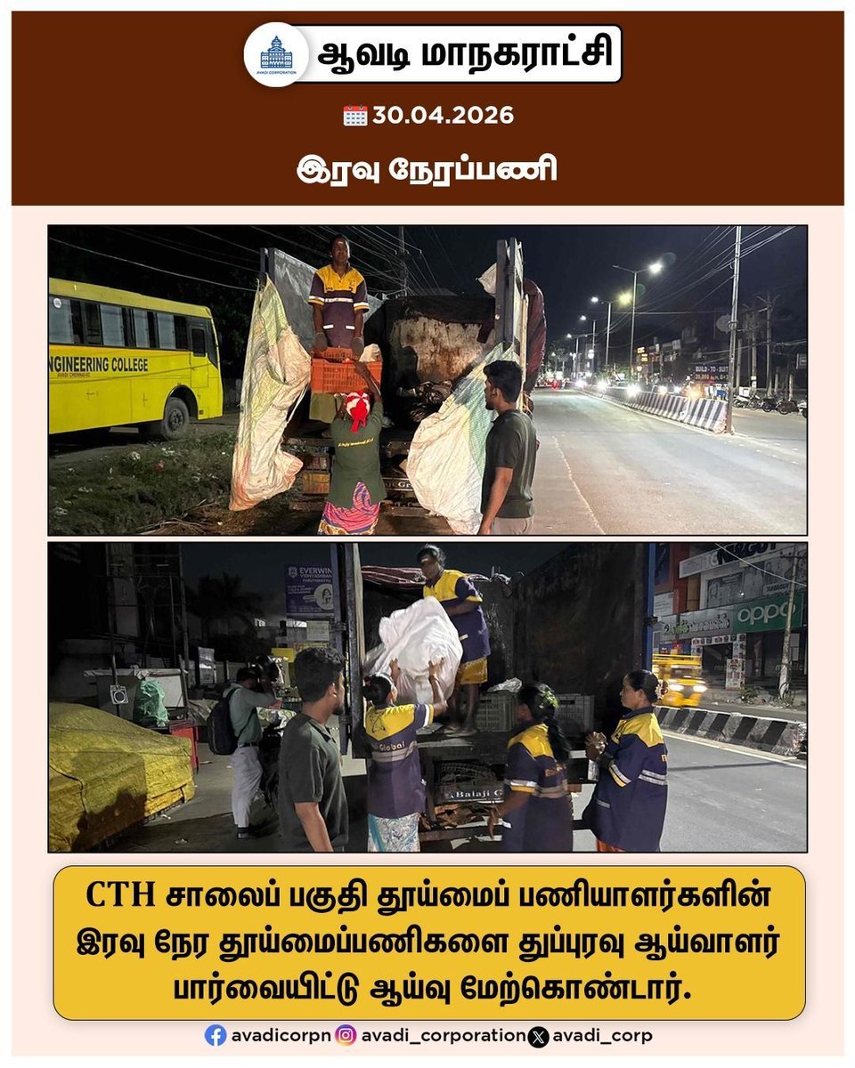 Avadi_Corp's tweet image. CTH சாலைப் பகுதி தூய்மைப் பணியாளர்களின் இரவு நேர தூய்மைப்பணிகளை துப்புரவு ஆய்வாளர் பார்வையிட்டு ஆய்வு மேற்கொண்டார். 

#SI #inspection  #CleanAvadi #Streets #Garbage #Swachhbharat #Corporation #Maws #Tiruvallur @MawsTamilnadu @TNDIPRNEWS Tndipr #NammaAvadi
#Avadi #AvadiCorp