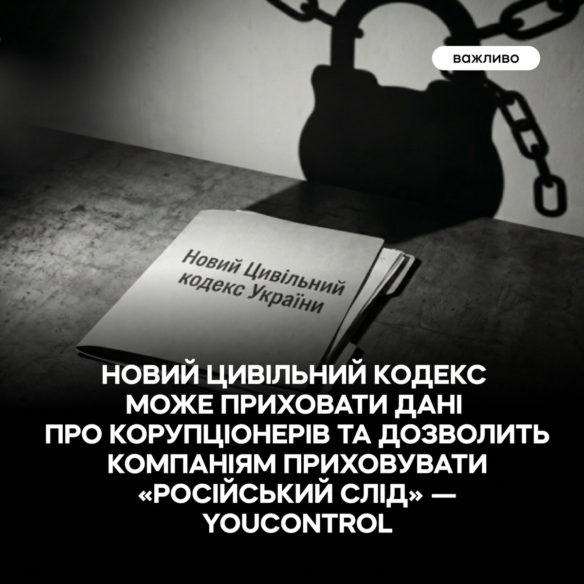 «Для журналістів-розслідувачів цей документ (оновлений проєкт Цивільного кодексу) у його нинішньому вигляді виглядає як вирок», — зазначили аналітики YouControl. Наші партнери дослідили: документ дозволить компаніям приховувати «російський слід» та може приховати дані про