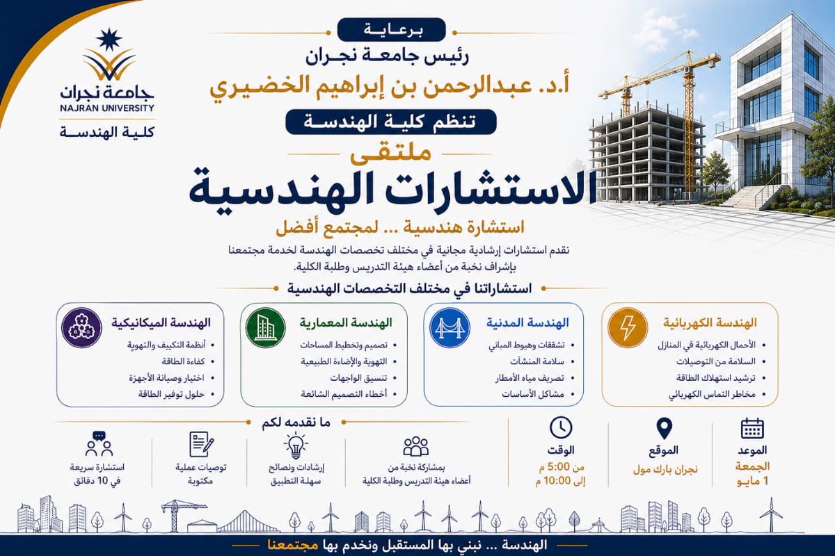 eng_nu_edu's tweet photo. #دعوة

يسر #كلية_الهندسة دعوتكم لحضور ملتقى الاستشارات الهندسية بنجران بارك وذلك للاجابة على استشاراتكم الهندسية.
اليوم الجمعة ١-٥-٢٠٢٦م
من الساعة ٥ مساءً حتى ١٠ مساءً .

#جامعة_نجران https://t.co/epqm6JftXO