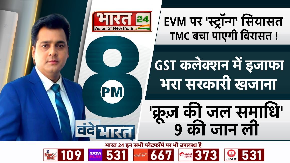 Bharat24Liv's tweet image. देखिए 'वंदे भारत' आज रात 8 बजे @anjanikrsingh के साथ सिर्फ भारत 24 पर

#VandeBharat #WestBengalElections #EVM #StrongRoom #Bharat24Digital