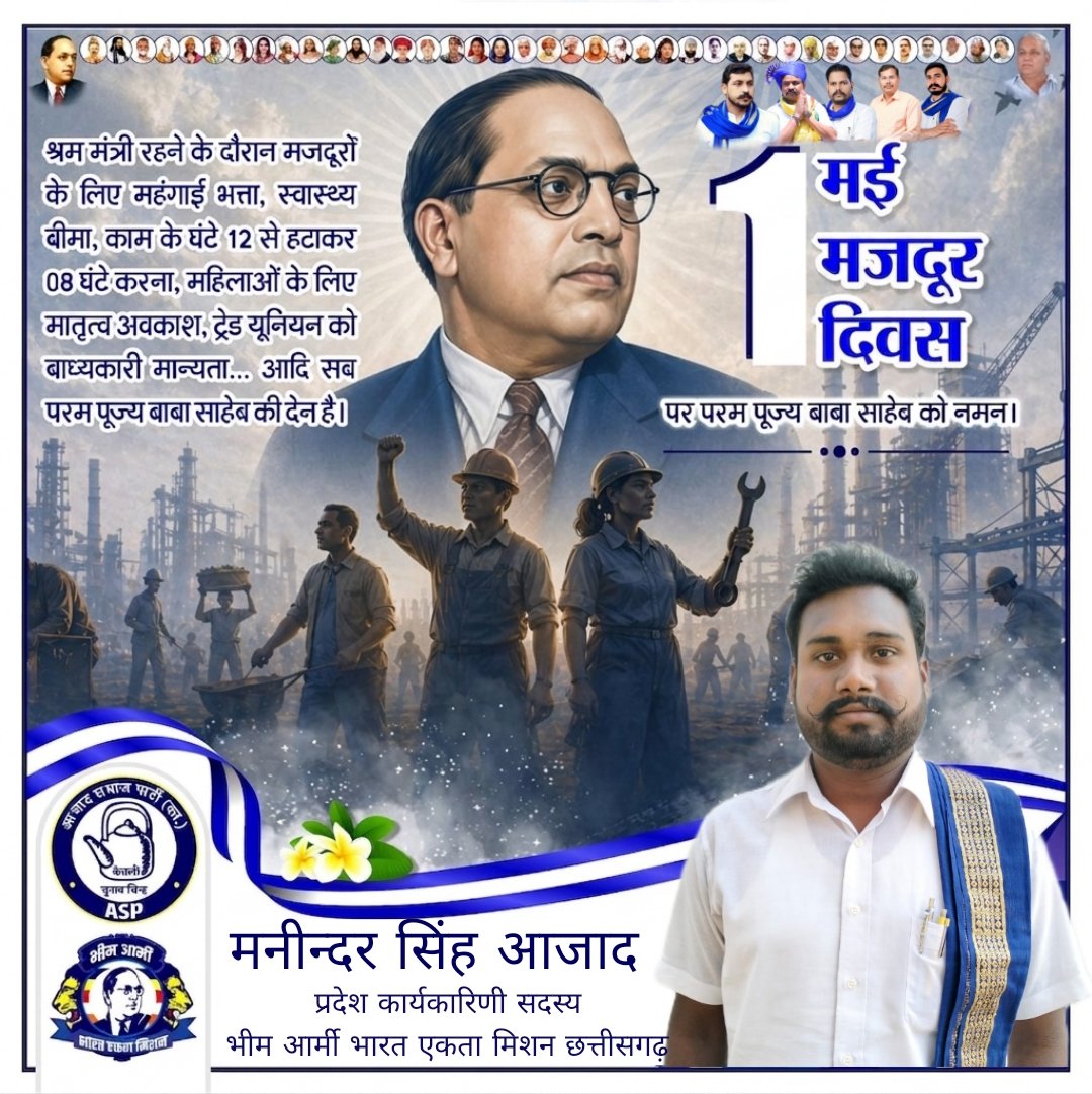AzadManeendar's tweet photo. 1 मई मजदूर दिवस के अवसर पर विश्वरत्न बोधिसत्व बाबा साहब डॉक्टर भीमराव अंबेडकर जी को कोटि-कोटि नमन अगर बाबा साहब अंबेडकर जी नहीं होते तो ये दिन भी देखना नसीब नहीं होता!

देश कि रीड हड्डी हमारे किसानों व मजदूरों भाईयों बहनों को कोटि-कोटि नमन! https://t.co/MjkhTnQcsz