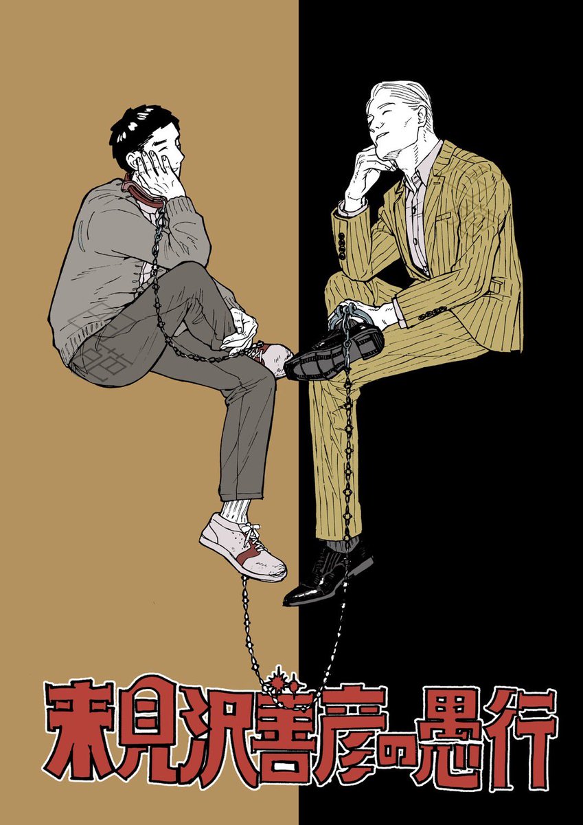ときわ四葩@『来見沢善彦の愚行』2巻発売 tweet media