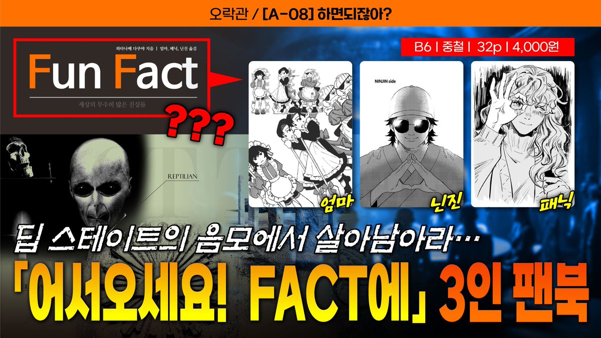 higherrn's tweet photo. 2026.04.26 오락관서 발간한
<어서오세요!FACT에> 3인 합동지 
<FUN FACT>를 웹발행하였습니다.
글, 그림, 낙서 등으로 이루어져 있습니다.
어팩트 외에 다른 우오토 작품 패러디 및 언급이 있습니다

↓↓↓↓↓↓딥스테이트의 음모에서 살아남는 방법 바로 보기
https://t.co/EbGrI1IdTU https://t.co/tfOQgiiWnr