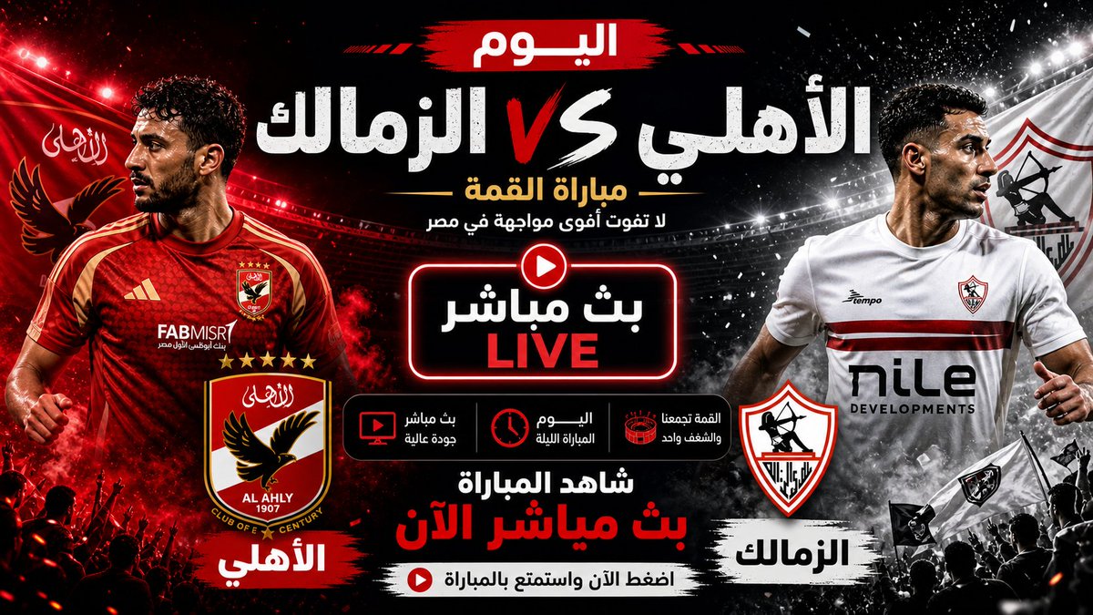 S_p0M's tweet photo. 🔴 تابع المباراة واخبارها عبر الزر في الرابط التالي👇💥
https://t.co/e1oy94ARbJ
https://t.co/e1oy94ARbJ

#بث_مباشر #الاهلي #الا��لى #الزمالك #الاهلي_الزمالك https://t.co/jxknxNpjMf