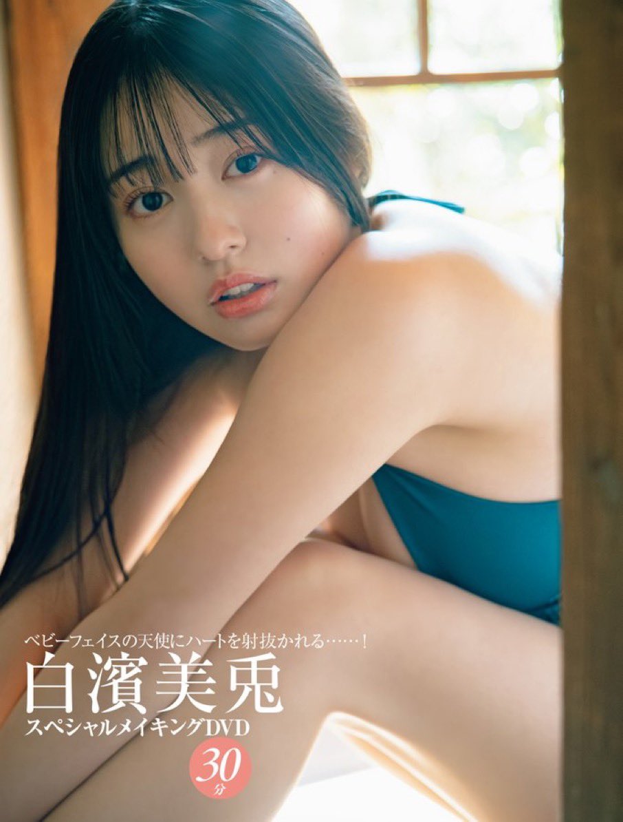 shirahama_miu's tweet image. \お知らせ/
本日発売の『FRIDAY』に登場しています✨
付録は30分のスペシャルメイキングDVD🌟
大人になってもまだまだベビーフェイスな白濱を沢山みてね👶🏻♡
是非ゲットしてね〜♡

⬇️ご購入はこちら♡
amzn.asia/d/04vuhHIp

⬇️サブスクはこちら♡
friday.gold

 #FRIDAY  #グラビア