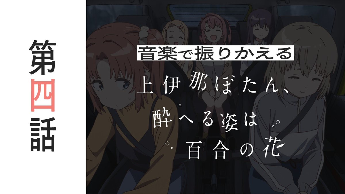 kamiina_anime's tweet photo. ･ ｡ﾟ☆: .☽───
　　 音楽で振りかえる第４話
　　　　　　　　　─── ･ ｡ﾟ☆: .☽ 

🎧ライブ配信
https://t.co/DHHc3Oj1uR 

🕰期間
5/1（金）25:00～2（土）25:00（ぐらい）

アニメ #上伊那ぼたん を
音楽で振り返ります･ ｡ﾟ

#上伊那ぼたん https://t.co/g4MbRep0OP