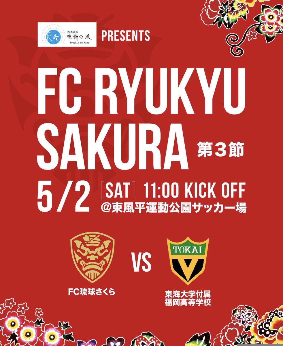 FC琉球さくら｜FC RYUKYU SAKURA［公式X］ tweet media