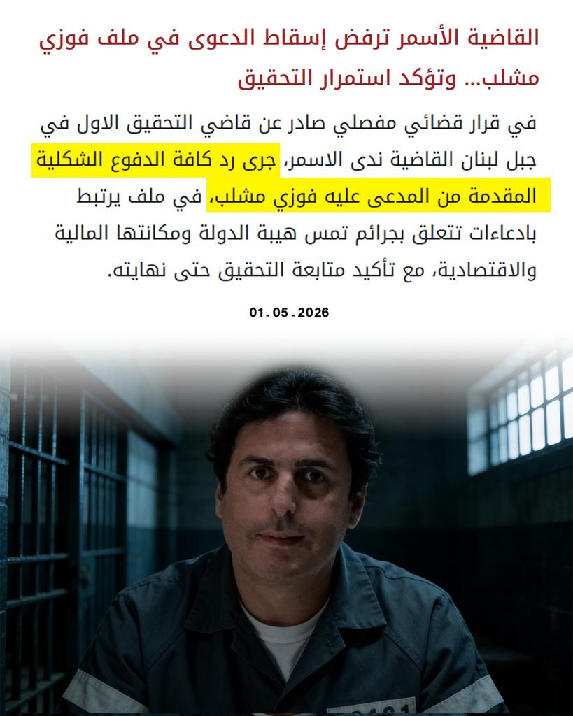 العوني #فوزي_مشلب كان بدو يسقط الدعوى من ملفو بس ما خلوه