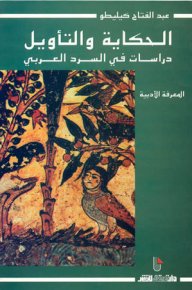 Mo_aziz_hagin's tweet photo. مع احترامي لوجهة نظر الأستاذ الطيب بو عزة...أرى في حفلات التوقيع فرصة نادرة ليقابل الكاتب جمهوره من القراء. يتعرف عليهم ويتفاعل معهم..
قرأت أمس في كتاب صدوق نور الدين قصة لقاءه مع عبد الفتاح كيليطو، يقول:
❞ جلس. استل قلمه، دون جملة مائلة نوعا ما باللغة العربية: «من أجل هموم مشتركة». 
.....
أعاد لي النسخة. ابتسم، فابتسمت. لم تند كلمة. ترك الكرسي في الخلف، واستعاد وقفته. أشعل سيجارة، ورمى نظره بعيدا. بدا كأنه هنا، ولم. لربما يقيم في نص من كتاب «ألف ليلة وليلة»، أو يكتب في رأسه تحليلا لمقامة من مقامات الحريري أو بديع الزمان الهمذاني. يفكر واقفا. أحيانا يتمشى ببطء كخائف من أن يجرح صمتا سيتكسر لاحقا لما تفيض طاولته برؤوس يسرقها الفضول، وأيد تحمل نسخا بحثا عن توقيع.
......
❞ كلما تصفحت كتاب «الحكاية والتأويل» (دراسات في السرد العربي)، أعيد تفقد جملة الإهداء وقراءتها كأني أخشى من أن تكون محيت. أتساءل: أترى كان يدرك سر/ أسرار ما يقصده؟ أكان يعي حقا بأن الهموم لن تكون سوى مشتركة؟ هموم قراءة النص الأدبي، وبالتحديد الكلاسيكي".
هذه لحظة غالية على الكاتب وعلى القارىء وليست لحظة رأسمالية لبيع النسخ، بل فرصة لصنع ذكرى طريفة أو جملة عابرة.