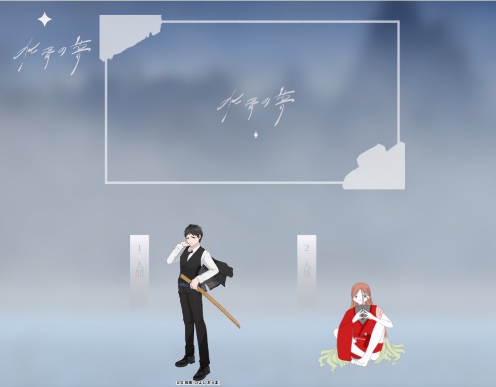 クトゥルフ神話TRPGシナリオ「化胥の夢」

PC / PL
PC1人間：日吉　燠真(ひよし　おうま) / くすのき　さん
PC2人外：燎(かがり) / 薄味　さん

KP：ぼいらー

TRUE ENDにて閉幕！お二人がとても楽しんでくださりKPはとても嬉しいです！！🙌また遊びましょ〜！🫶