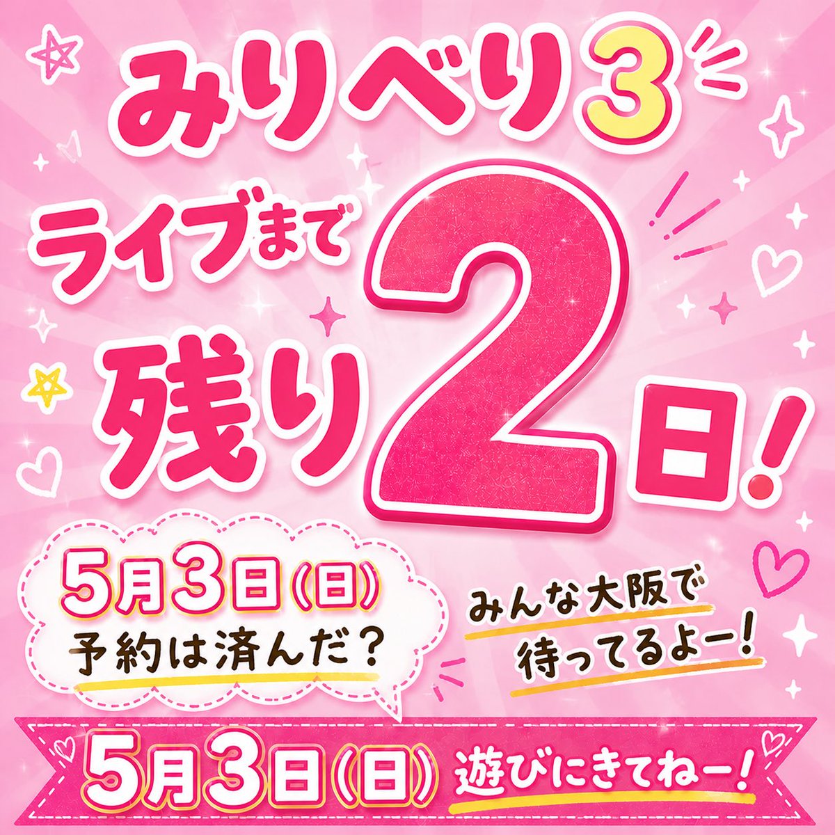 🎪みりべり3🎪 5月3日開催💫 tweet media