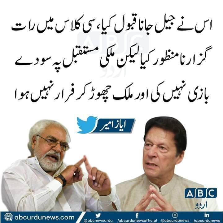 وہ عمران خان ہے۔ نوازشریف یا آصف علی زرداری نہيں۔