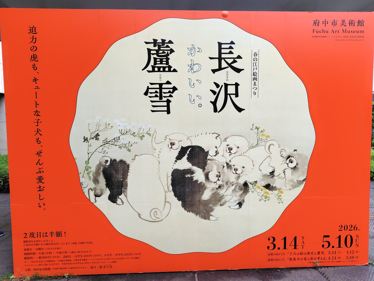 tyadonet's tweet photo. 先月も忙しく、昨日ようやく展覧会へ。
■府中市美術館『長沢蘆雪』展 5/10(金)まで
https://t.co/58AzLP3HrE
蘆雪は円山応挙の高弟で、江戸時代の絵師。応挙同様の愛らしい子犬画を堪能できました。また和歌山・無量寺の重文「竜虎図襖」も、襖12面にわたる大きさで見応えがありました。 https://t.co/VvJMlaAD5P