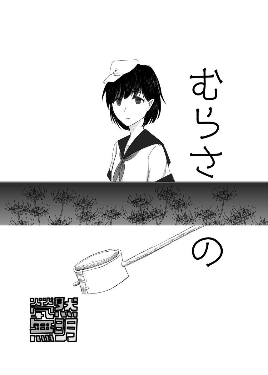 #例大祭23
な40b「㷀然無明」
古き良きコピー本出します。初サークル参加です。
100円です、全年齢です。
当日対戦よろしくお願いします~