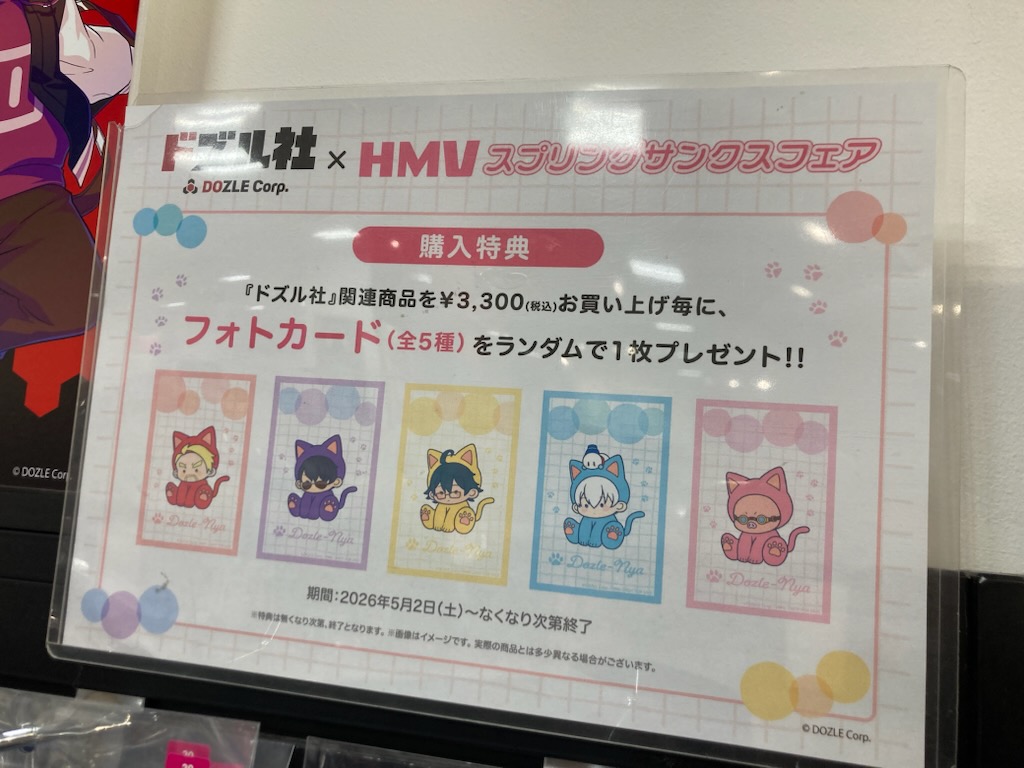 ドズル社】 ドズル社×HMV スプリングサンクスフェア 本日から開始