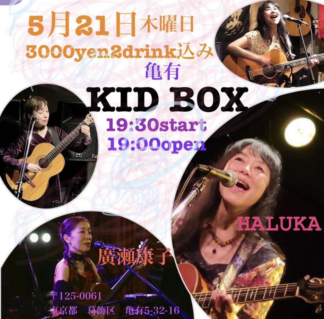 【5/21(木)亀有KIDBOX】
視点豊かな楽曲とやみつきになるキュートなvoice🩷のHALUKAさんをおむかえして目眩く夜をあなたにも🩷
peraichi.com/landing_pages/…
19:00open/19:30start
3000yen2drink付
Artst
HALUKA
廣瀬康子