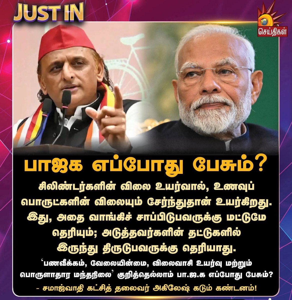 'விலை உயர்வு பற்றி சொந்த காசில் சாப்பாடு வாங்கி சாப்பிடுபவர்களுக்கு தான் தெரியும். அடுத்தவர்களின் தட்டுகளிலிருந்து திருடி சாப்பிடுபவர்களுக்கு தெரியாது' - அகிலேஷ் யாதவ்.

அய்யா அகிலேஷ் அவர்களே....நாங்கள் தான் வெளிநாட்டிலிருந்து காளான் பிரியாணியை இறக்குமதி செய்து சாப்பிடுகிறோமே,