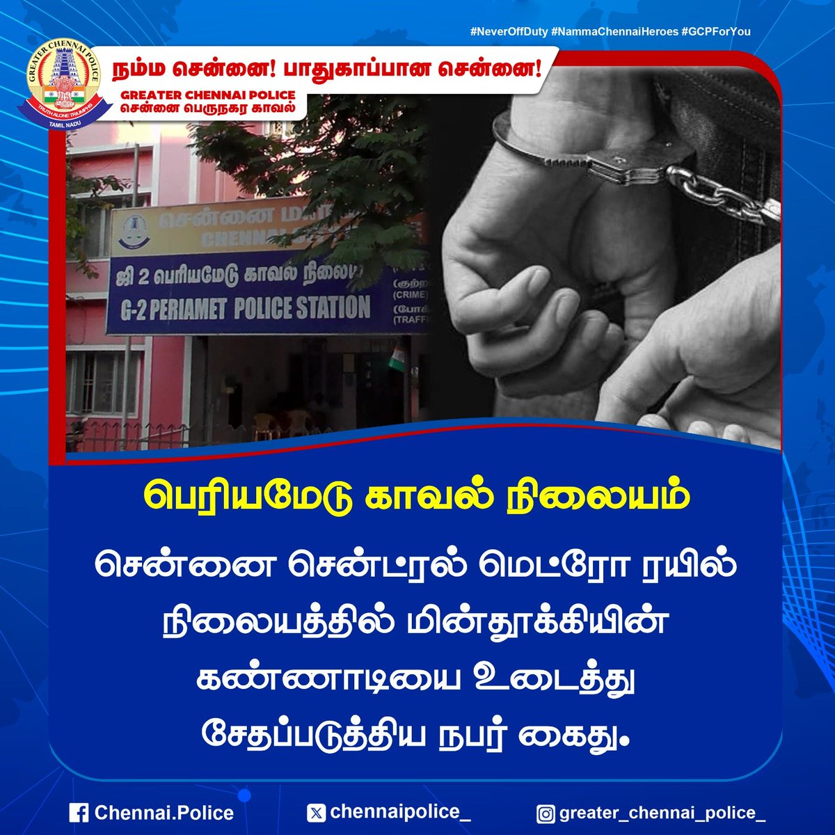 chennaipolice_'s tweet image. பெரியமேடு காவல் நிலையம்

சென்னை சென்ட்ரல் மெட்ரோ ரயில் நிலையத்தில் மின்தூக்கியின் கண்ணாடியை உடைத்து சேதப்படுத்திய நபர் கைது.

#Periamet #Arrest #ChennaiPolice